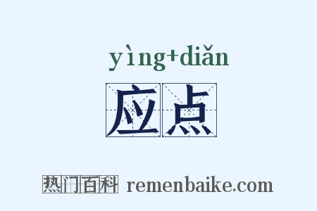 应点是什么意思的图片